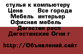 стулья к компьютеру › Цена ­ 1 - Все города Мебель, интерьер » Офисная мебель   . Дагестан респ.,Дагестанские Огни г.